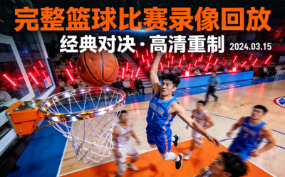 完整篮球比赛录像回放视频封面