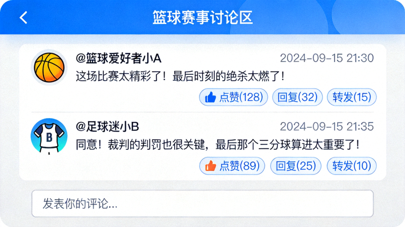 线上体育社区讨论界面截图，显示用户评论与互动